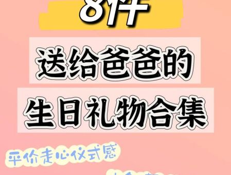 对象的爸爸过生日送啥礼物，刚谈的女朋友爸爸过生日！