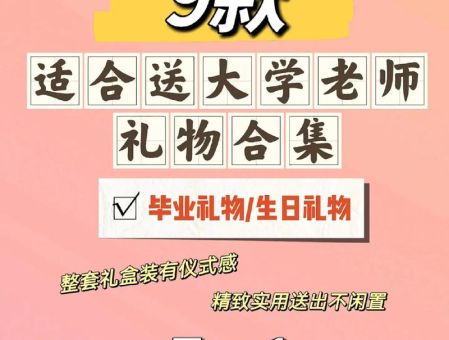 毕业送老师的八种礼品，毕业送老师礼物排行榜！