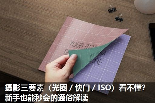 摄影三要素（光圈／快门／ISO）看不懂？新手也能秒会的通俗解读