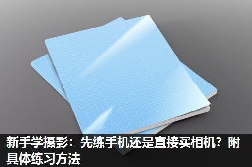 新手学摄影：先练手机还是直接买相机？附具体练习方法