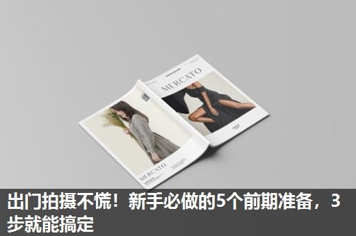 出门拍摄不慌！新手必做的5个前期准备，3步就能搞定