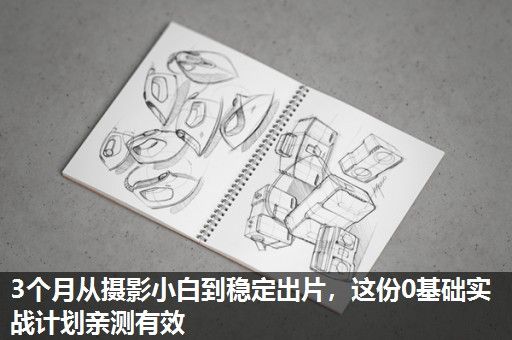 3个月从摄影小白到稳定出片，这份0基础实战计划亲测有效