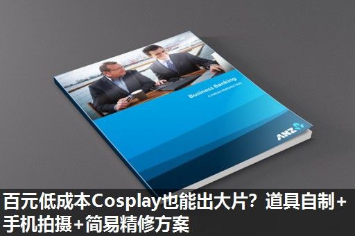 百元低成本Cosplay也能出大片？道具自制+手机拍摄+简易精修方案