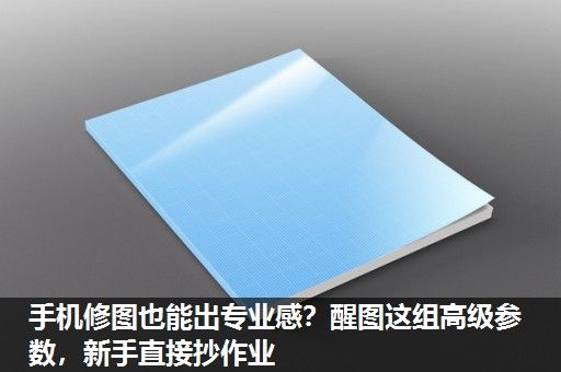 手机修图也能出专业感？醒图这组高级参数，新手直接抄作业