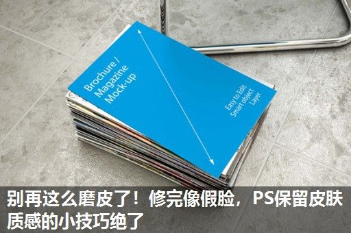 别再这么磨皮了!修完像假脸,PS保留皮肤质感的小技巧绝了 别再这么磨皮了!修完像假脸,PS保留皮肤质感的小技巧绝了