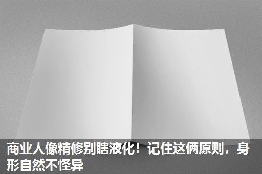 商业人像精修别瞎液化！记住这俩原则，身形自然不怪异