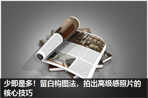 少即是多！留白构图法，拍出高级感照片的核心技巧