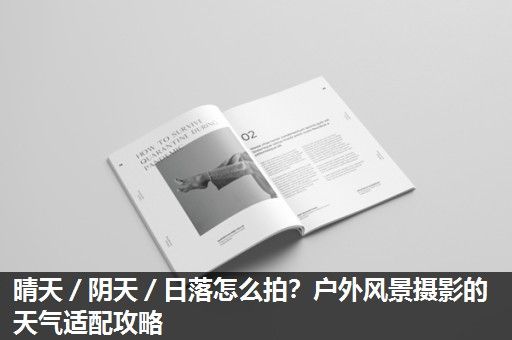 晴天／阴天／日落怎么拍？户外风景摄影的天气适配攻略