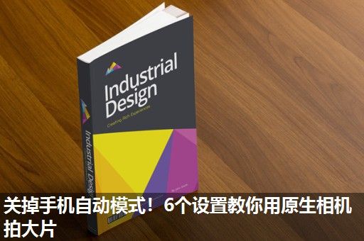 关掉手机自动模式！6个设置教你用原生相机拍大片