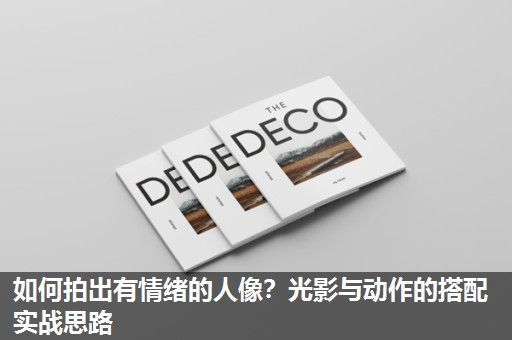 如何拍出有情绪的人像？光影与动作的搭配实战思路