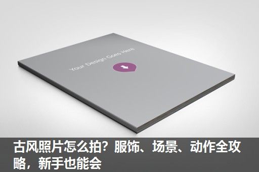 古风照片怎么拍?服饰、场景、动作全攻略,新手也能会 古风照片怎么拍?服饰、场景、动作全攻略,新手也能会