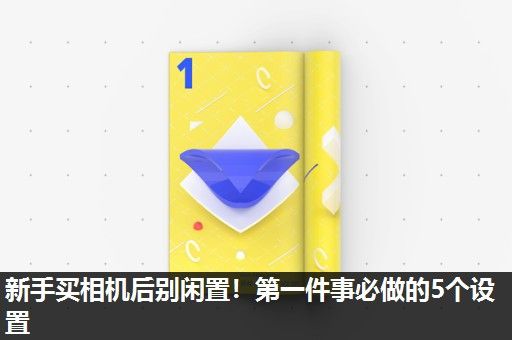 新手买相机后别闲置!第一件事必做的5个设置 新手买相机后别闲置!第一件事必做的5个设置