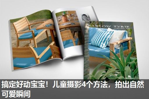 搞定好动宝宝！儿童摄影4个方法，拍出自然可爱瞬间