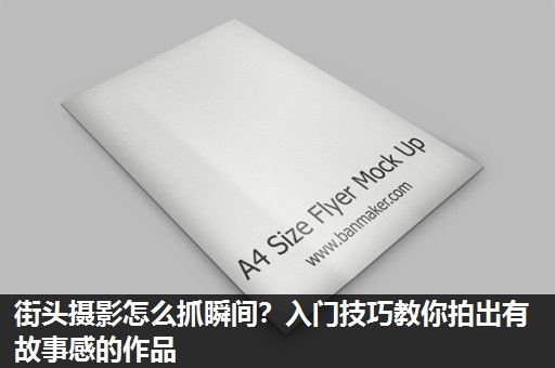 街头摄影怎么抓瞬间？入门技巧教你拍出有故事感的作品