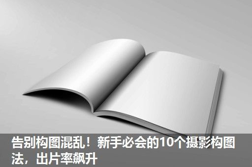 告别构图混乱！新手必会的10个摄影构图法，出片率飙升