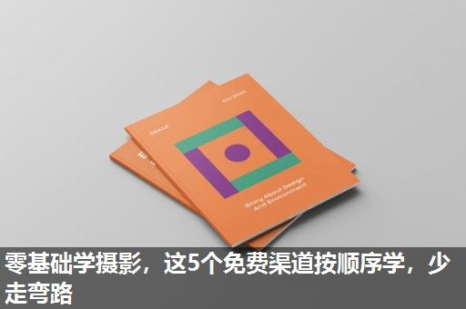 零基础学摄影，这5个免费渠道按顺序学，少走弯路