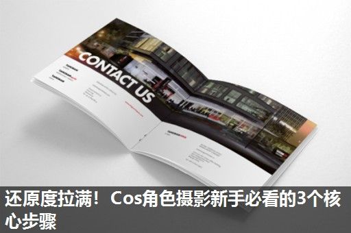 还原度拉满!Cos角色摄影新手必看的3个核心步骤 还原度拉满!Cos角色摄影新手必看的3个核心步骤