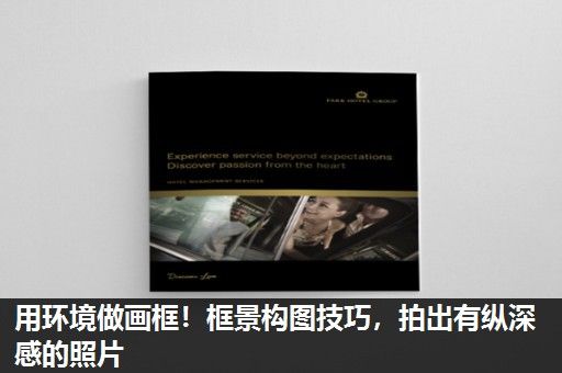 用环境做画框！框景构图技巧，拍出有纵深感的照片