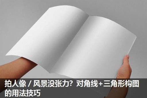 拍人像／风景没张力？对角线+三角形构图的用法技巧
