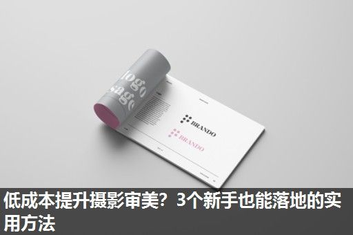低成本提升摄影审美？3个新手也能落地的实用方法