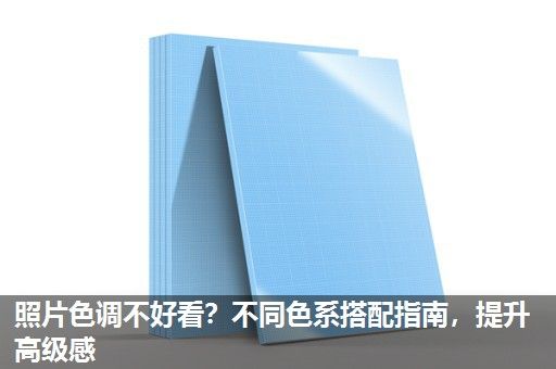 照片色调不好看？不同色系搭配指南，提升高级感
