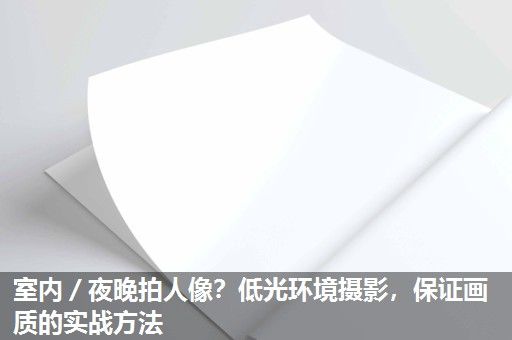 室内／夜晚拍人像？低光环境摄影，保证画质的实战方法