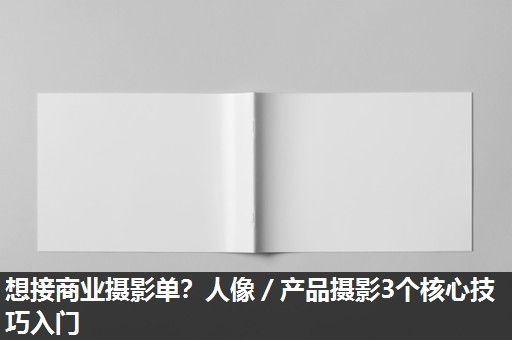 想接商业摄影单？人像／产品摄影3个核心技巧入门