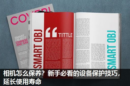 相机怎么保养？新手必看的设备保护技巧，延长使用寿命