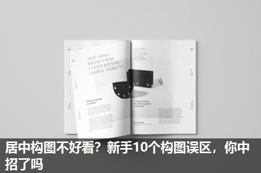 居中构图不好看？新手10个构图误区，你中招了吗