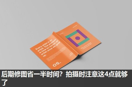 后期修图省一半时间？拍摄时注意这4点就够了