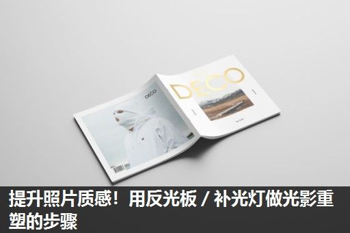 提升照片质感！用反光板／补光灯做光影重塑的步骤