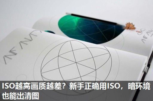 ISO越高画质越差？新手正确用ISO，暗环境也能出清图