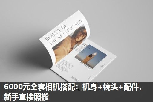 6000元全套相机搭配：机身+镜头+配件，新手直接照搬