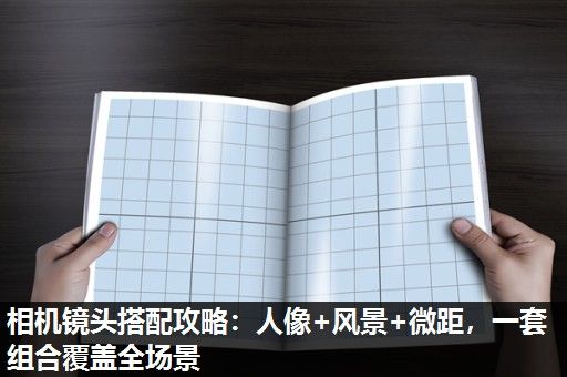 相机镜头搭配攻略：人像+风景+微距，一套组合覆盖全场景