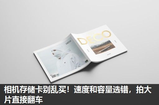 相机存储卡别乱买！速度和容量选错，拍大片直接翻车