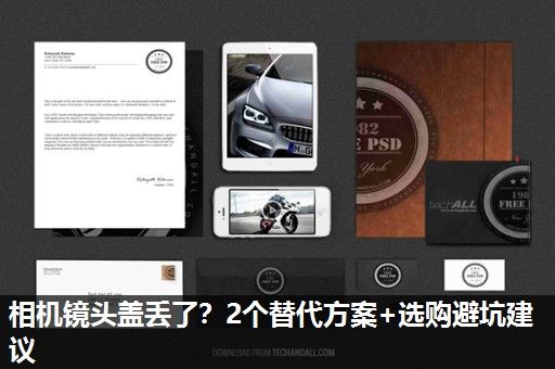 相机镜头盖丢了？2个替代方案+选购避坑建议