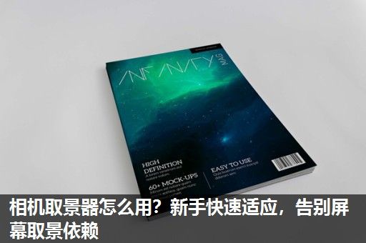 相机取景器怎么用？新手快速适应，告别屏幕取景依赖