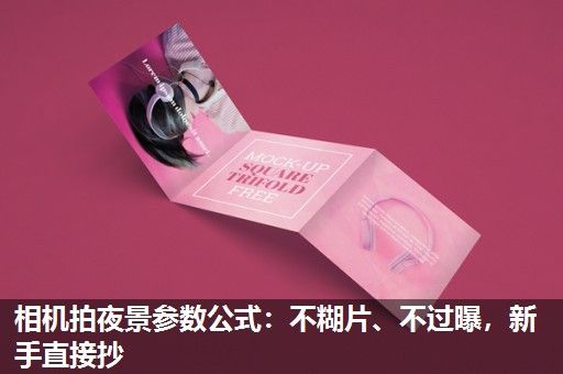 相机拍夜景参数公式：不糊片、不过曝，新手直接抄