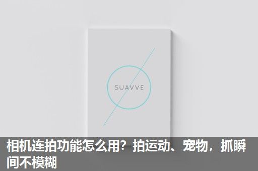 相机连拍功能怎么用？拍运动、宠物，抓瞬间不模糊