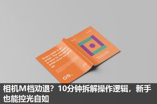 相机M档劝退？10分钟拆解操作逻辑，新手也能控光自如