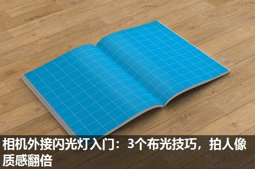 相机外接闪光灯入门：3个布光技巧，拍人像质感翻倍