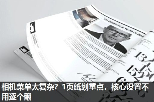 相机菜单太复杂？1页纸划重点，核心设置不用逐个翻