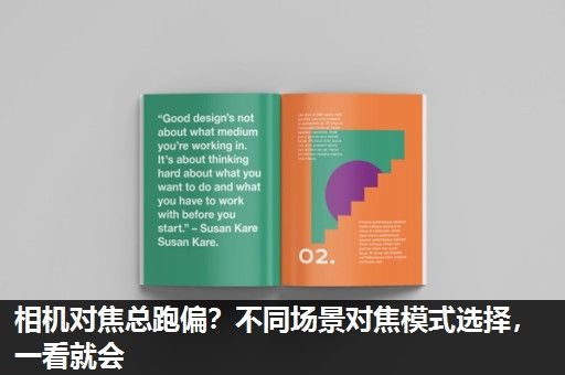 相机对焦总跑偏？不同场景对焦模式选择，一看就会