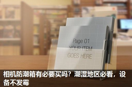 相机防潮箱有必要买吗？潮湿地区必看，设备不发霉