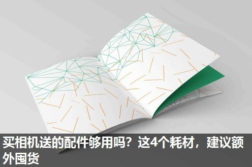 买相机送的配件够用吗？这4个耗材，建议额外囤货