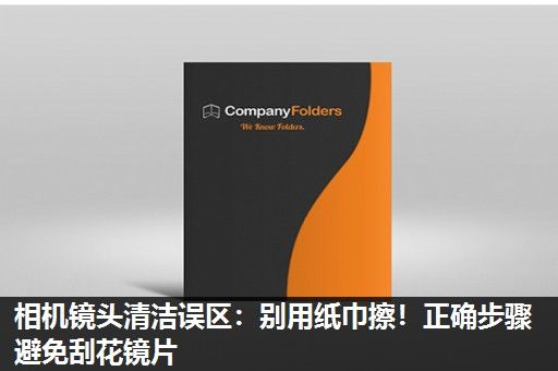 相机镜头清洁误区：别用纸巾擦！正确步骤避免刮花镜片