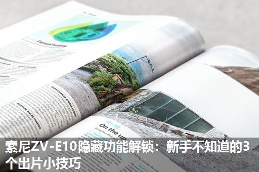 索尼ZV-E10隐藏功能解锁：新手不知道的3个出片小技巧