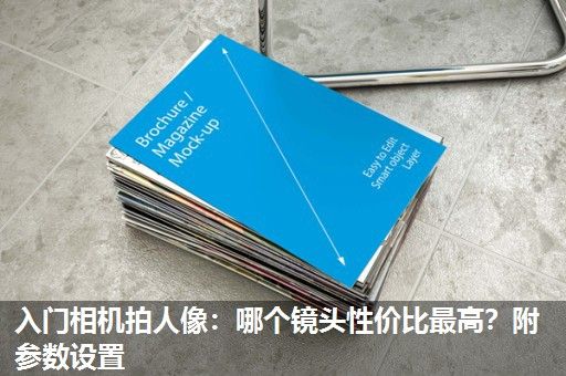 入门相机拍人像：哪个镜头性价比最高？附参数设置