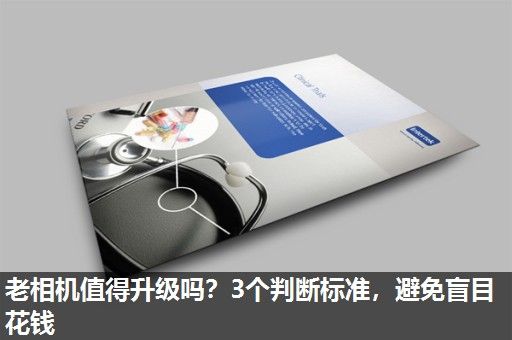 老相机值得升级吗？3个判断标准，避免盲目花钱