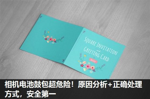 相机电池鼓包超危险！原因分析+正确处理方式，安全第一